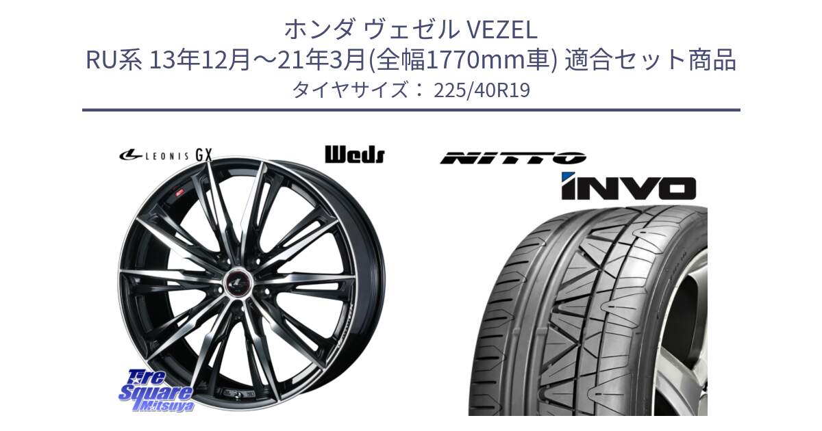 ホンダ ヴェゼル VEZEL RU系 13年12月～21年3月(全幅1770mm車) 用セット商品です。LEONIS レオニス GX PBMC ウェッズ ホイール 19インチ と INVO インボ ニットー サマータイヤ 225/40R19 の組合せ商品です。