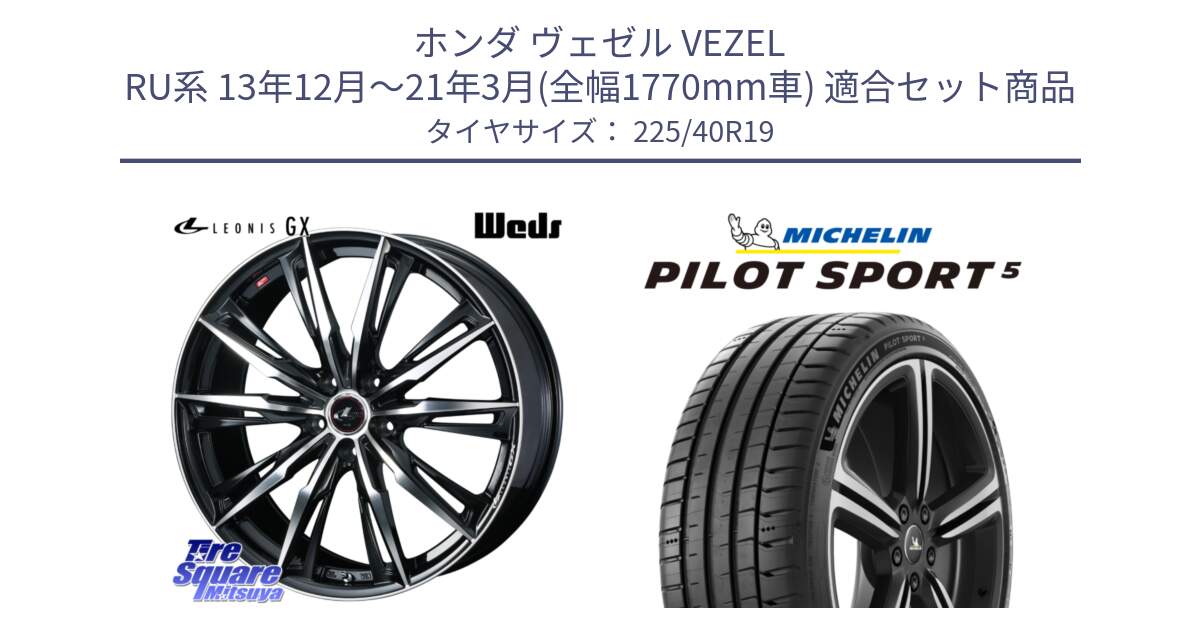 ホンダ ヴェゼル VEZEL RU系 13年12月～21年3月(全幅1770mm車) 用セット商品です。LEONIS レオニス GX PBMC ウェッズ ホイール 19インチ と PILOT SPORT5 パイロットスポーツ5 (93Y) XL 正規 225/40R19 の組合せ商品です。