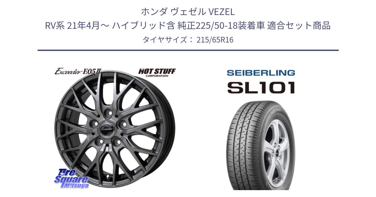ホンダ ヴェゼル VEZEL RV系 21年4月～ ハイブリッド含 純正225/50-18装着車 用セット商品です。Exceeder E05-2 ホイール 16インチ と SEIBERLING セイバーリング SL101 215/65R16 の組合せ商品です。