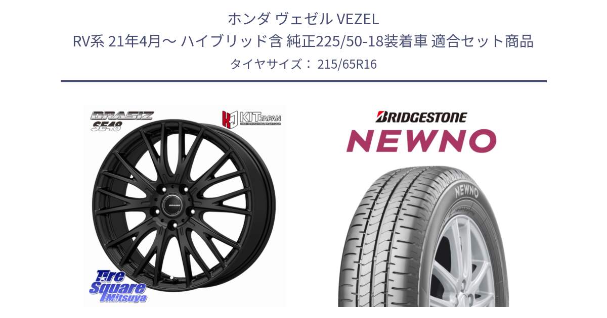 ホンダ ヴェゼル VEZEL RV系 21年4月～ ハイブリッド含 純正225/50-18装着車 用セット商品です。QRASIZ クレイシズ SE48 ホイール 16インチ と NEWNO ニューノ サマータイヤ 215/65R16 の組合せ商品です。
