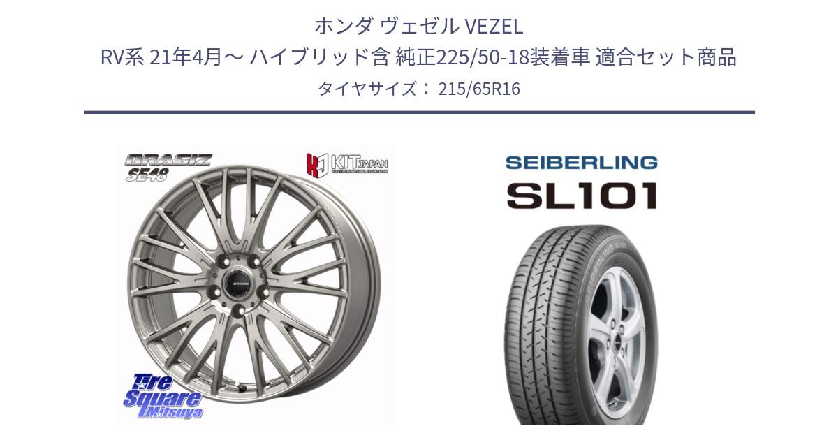 ホンダ ヴェゼル VEZEL RV系 21年4月～ ハイブリッド含 純正225/50-18装着車 用セット商品です。QRASIZ クレイシズ SE48 ホイール 16インチ と SEIBERLING セイバーリング SL101 215/65R16 の組合せ商品です。