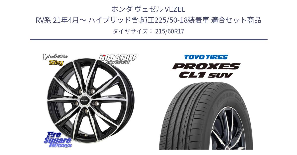 ホンダ ヴェゼル VEZEL RV系 21年4月～ ハイブリッド含 純正225/50-18装着車 用セット商品です。Valette Sting ヴァレット スティング ホイール 17インチ と トーヨー プロクセス CL1 SUV PROXES サマータイヤ 215/60R17 の組合せ商品です。