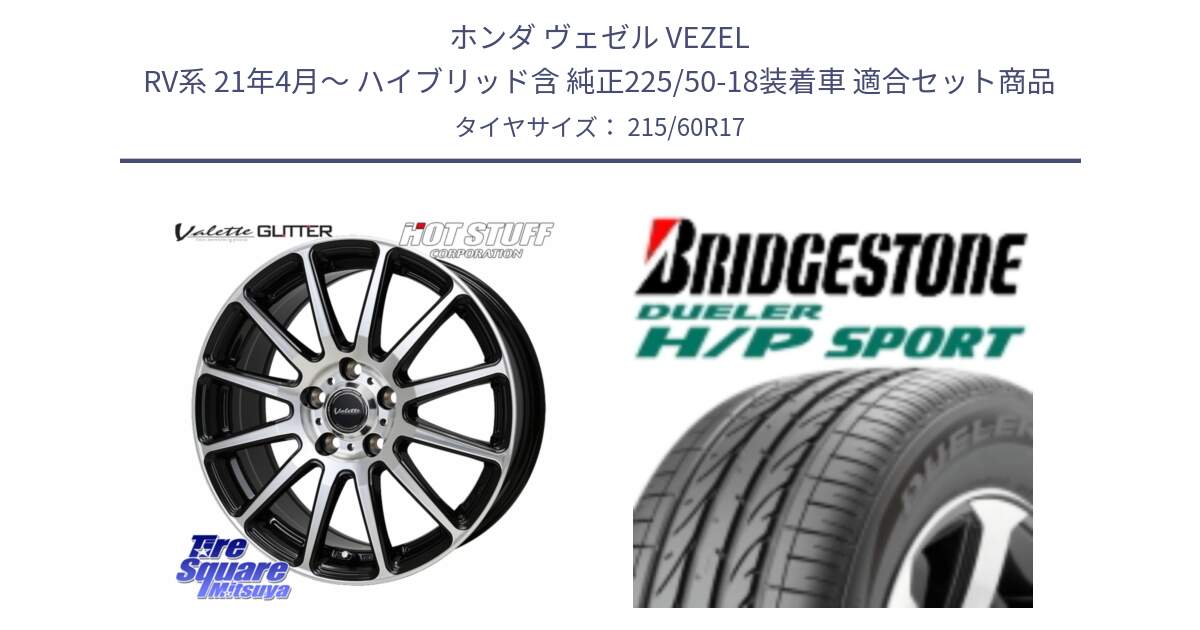 ホンダ ヴェゼル VEZEL RV系 21年4月～ ハイブリッド含 純正225/50-18装着車 用セット商品です。Valette GLITTER グリッター ホイール 17インチ と 24年製 DUELER H/P SPORT 並行 215/60R17 の組合せ商品です。