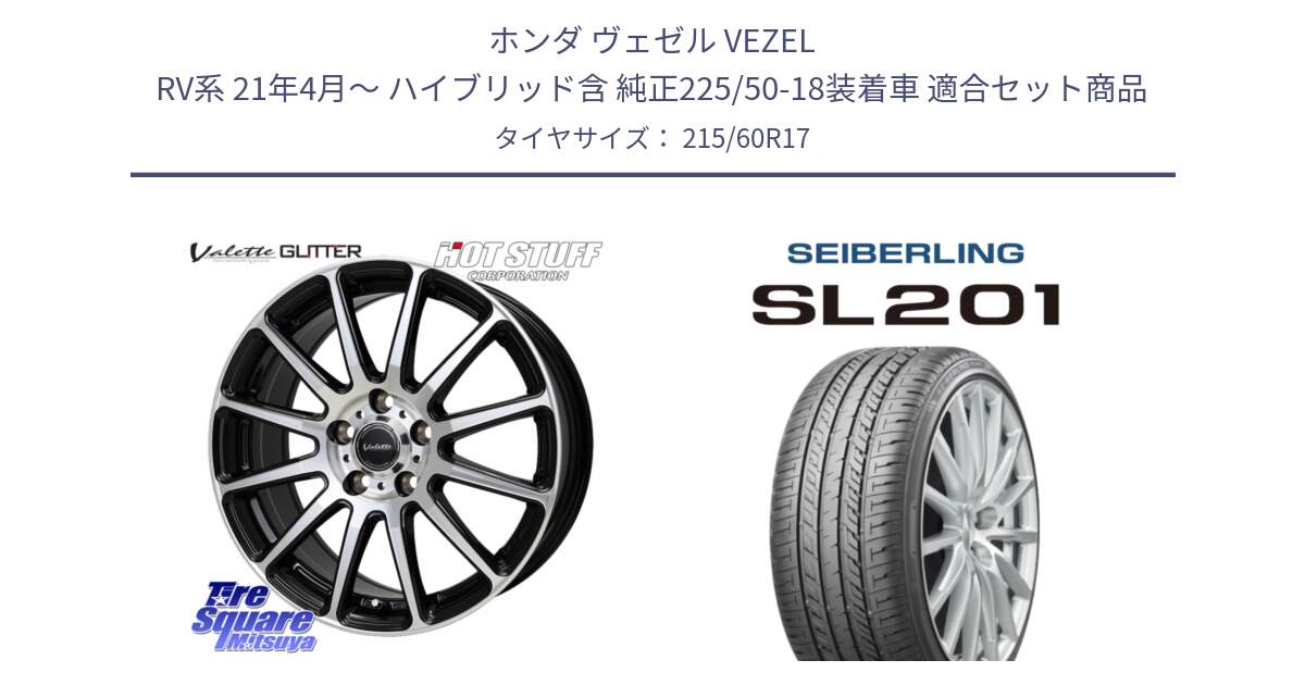 ホンダ ヴェゼル VEZEL RV系 21年4月～ ハイブリッド含 純正225/50-18装着車 用セット商品です。Valette GLITTER グリッター ホイール 17インチ と SEIBERLING セイバーリング SL201 215/60R17 の組合せ商品です。