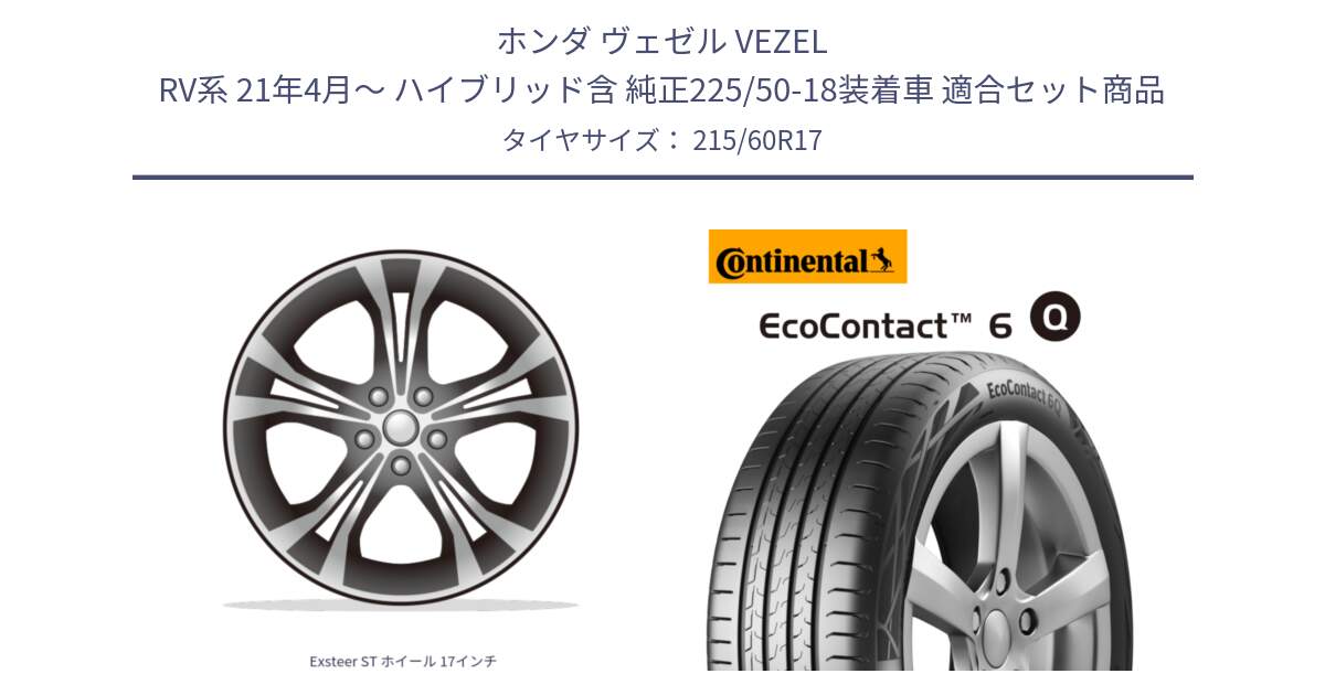 ホンダ ヴェゼル VEZEL RV系 21年4月～ ハイブリッド含 純正225/50-18装着車 用セット商品です。Exsteer ST ホイール 17インチ と 25年製 EcoContact 6 Q EC6Q 並行 215/60R17 の組合せ商品です。