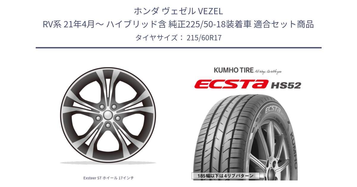 ホンダ ヴェゼル VEZEL RV系 21年4月～ ハイブリッド含 純正225/50-18装着車 用セット商品です。Exsteer ST ホイール 17インチ と ECSTA HS52 エクスタ サマータイヤ 215/60R17 の組合せ商品です。