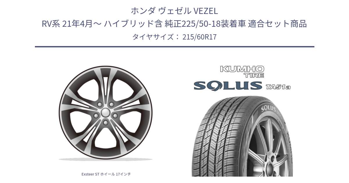 ホンダ ヴェゼル VEZEL RV系 21年4月～ ハイブリッド含 純正225/50-18装着車 用セット商品です。Exsteer ST ホイール 17インチ と SOLUS TA51a サマータイヤ 215/60R17 の組合せ商品です。