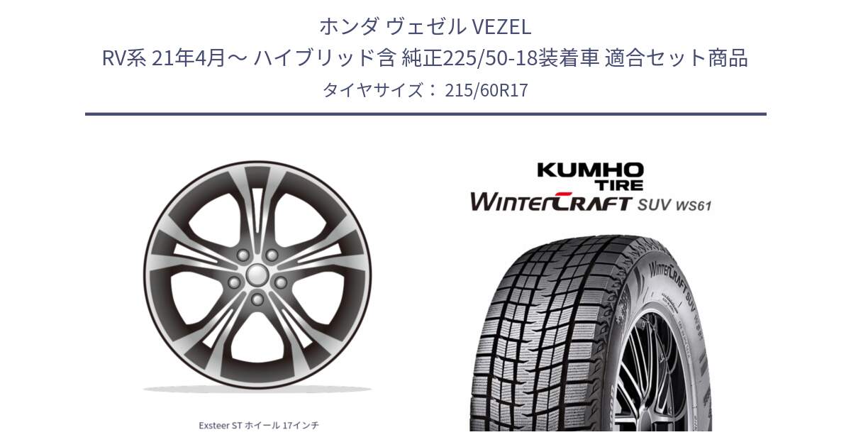 ホンダ ヴェゼル VEZEL RV系 21年4月～ ハイブリッド含 純正225/50-18装着車 用セット商品です。Exsteer ST ホイール 17インチ と WINTERCRAFT SUV WS61 2025年製 クムホ ウィンタークラフトSUV WS61 スタッドレス ミツヤ 215/60R17 の組合せ商品です。