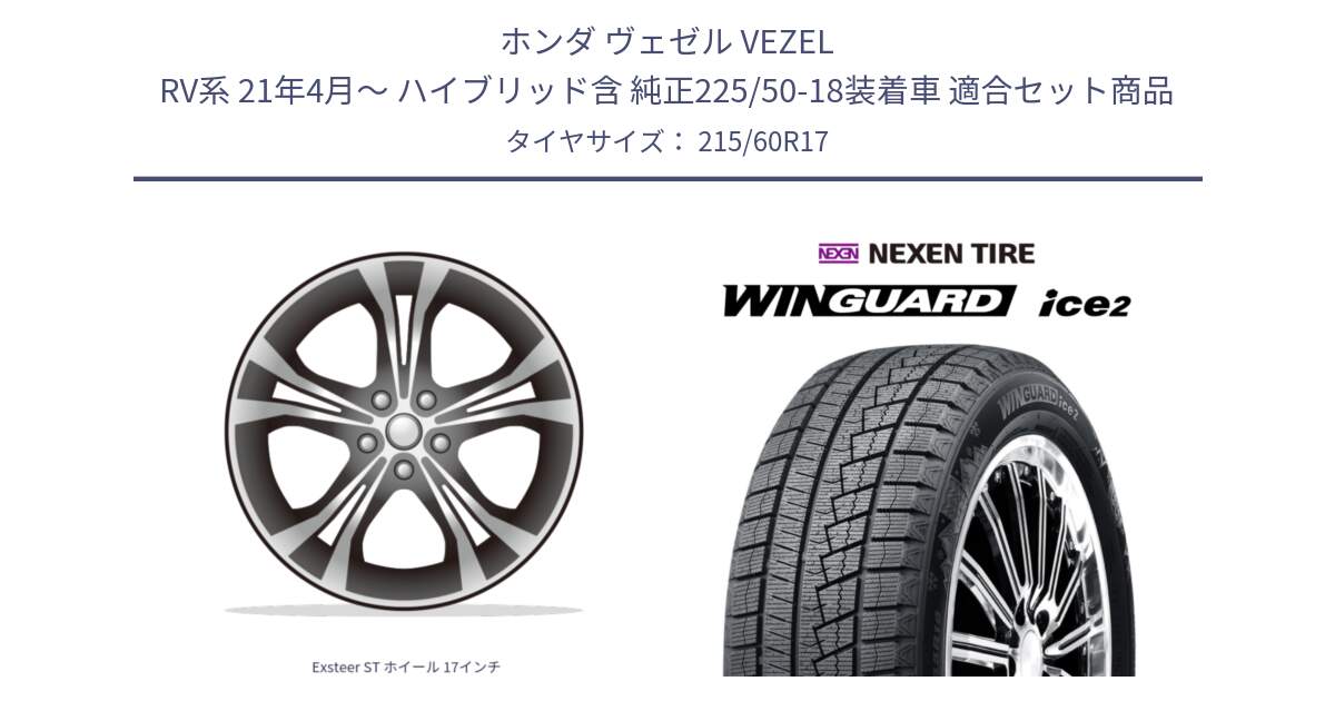 ホンダ ヴェゼル VEZEL RV系 21年4月～ ハイブリッド含 純正225/50-18装着車 用セット商品です。Exsteer ST ホイール 17インチ と WINGUARD ice2 2024年製 ネクセン ウィンガードアイス2  スタッドレスタイヤ 215/60R17 の組合せ商品です。