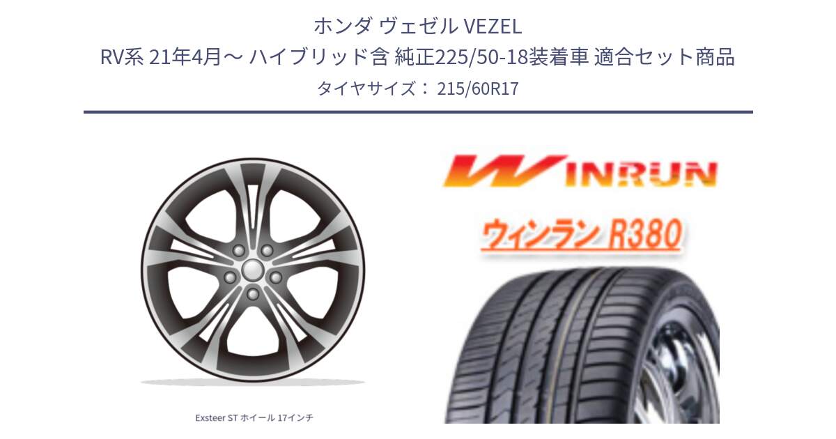 ホンダ ヴェゼル VEZEL RV系 21年4月～ ハイブリッド含 純正225/50-18装着車 用セット商品です。Exsteer ST ホイール 17インチ と R380 サマータイヤ 215/60R17 の組合せ商品です。