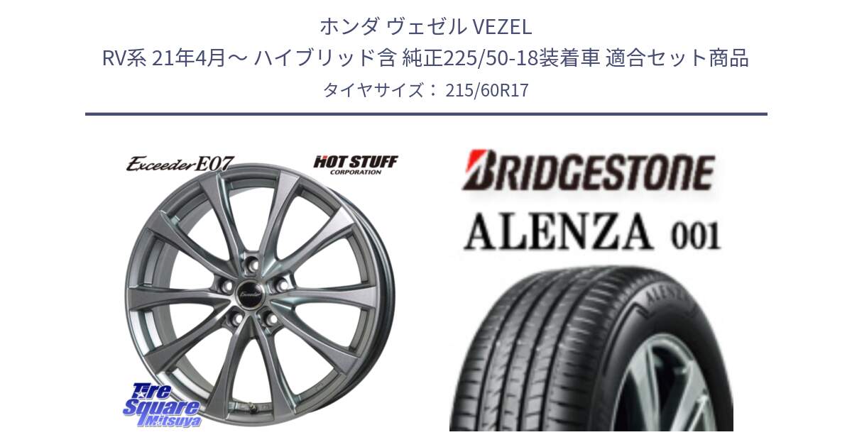 ホンダ ヴェゼル VEZEL RV系 21年4月～ ハイブリッド含 純正225/50-18装着車 用セット商品です。Exceeder E07 エクシーダー 在庫● ホイール 17インチ と 24年製 ALENZA 001 並行 215/60R17 の組合せ商品です。