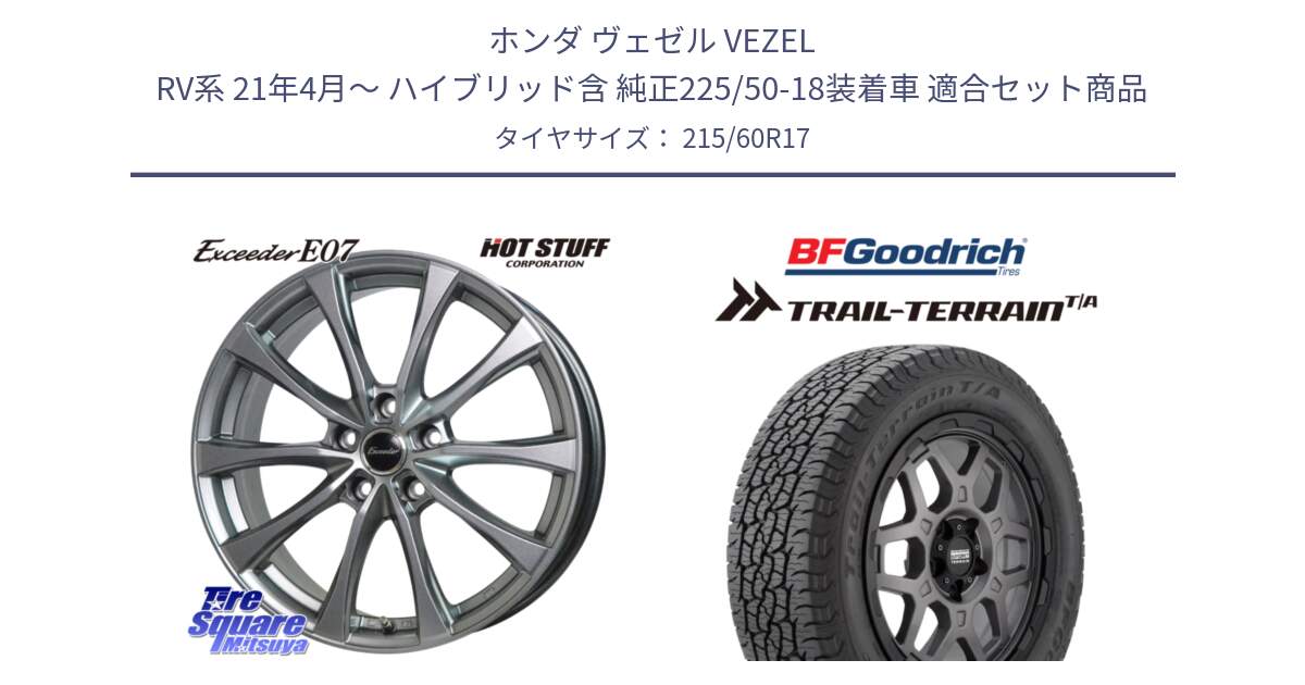 ホンダ ヴェゼル VEZEL RV系 21年4月～ ハイブリッド含 純正225/50-18装着車 用セット商品です。Exceeder E07 エクシーダー 在庫● ホイール 17インチ と Trail-Terrain TA トレイルテレーンT/A ブラックウォール 215/60R17 の組合せ商品です。