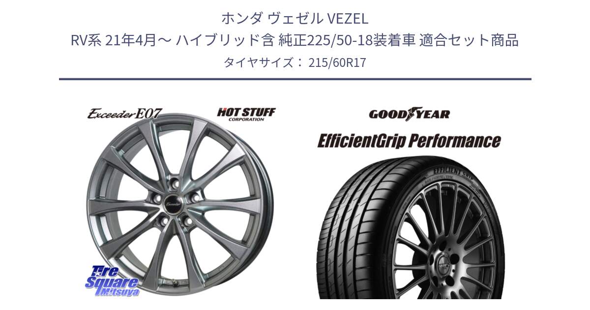 ホンダ ヴェゼル VEZEL RV系 21年4月～ ハイブリッド含 純正225/50-18装着車 用セット商品です。Exceeder E07 エクシーダー 在庫● ホイール 17インチ と EfficientGrip Performance エフィシェントグリップ パフォーマンス 正規品 新車装着 サマータイヤ 215/60R17 の組合せ商品です。