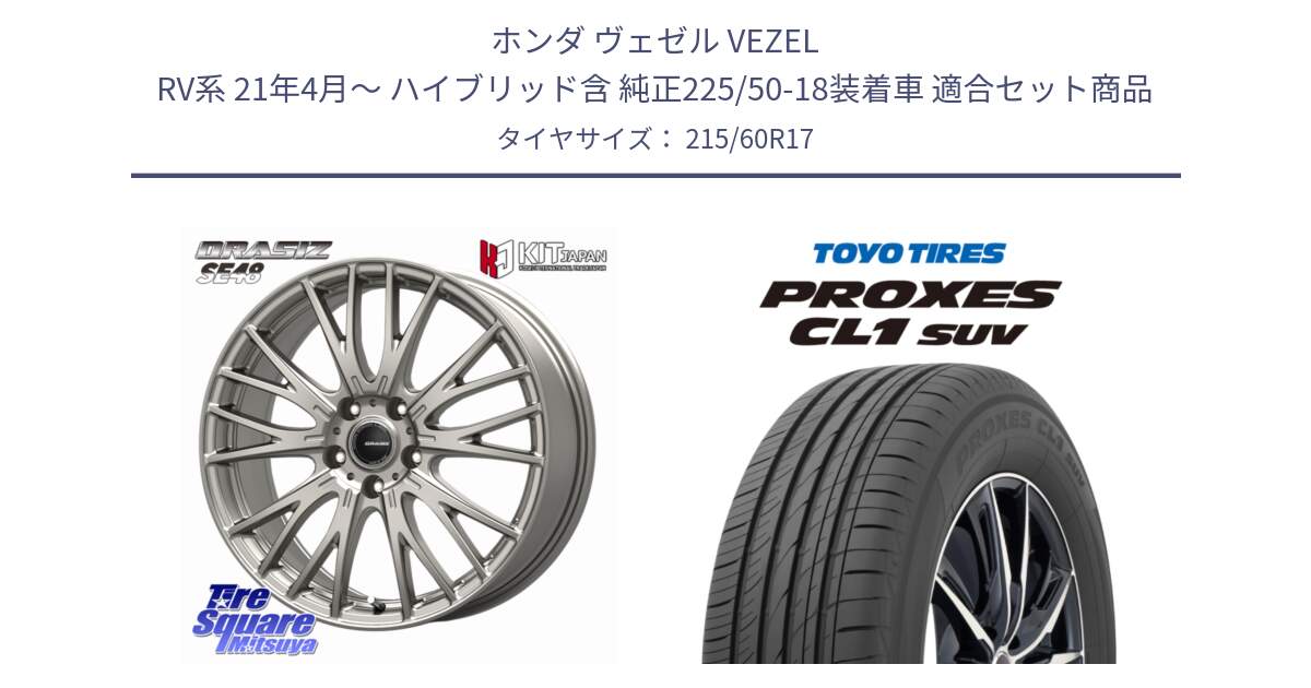 ホンダ ヴェゼル VEZEL RV系 21年4月～ ハイブリッド含 純正225/50-18装着車 用セット商品です。QRASIZ クレイシズ SE48 ホイール 17インチ と トーヨー プロクセス CL1 SUV PROXES サマータイヤ 215/60R17 の組合せ商品です。