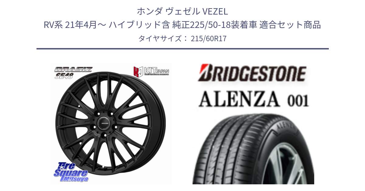 ホンダ ヴェゼル VEZEL RV系 21年4月～ ハイブリッド含 純正225/50-18装着車 用セット商品です。QRASIZ クレイシズ SE48 ホイール 17インチ と 24年製 ALENZA 001 並行 215/60R17 の組合せ商品です。