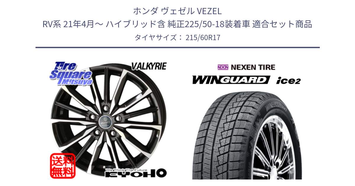 ホンダ ヴェゼル VEZEL RV系 21年4月～ ハイブリッド含 純正225/50-18装着車 用セット商品です。SMACK スマック ヴァルキリー ホイール 17インチ と WINGUARD ice2 2025年製 スタッドレス ミツヤ ネクセン ウィンガードアイス2 215/60R17 の組合せ商品です。