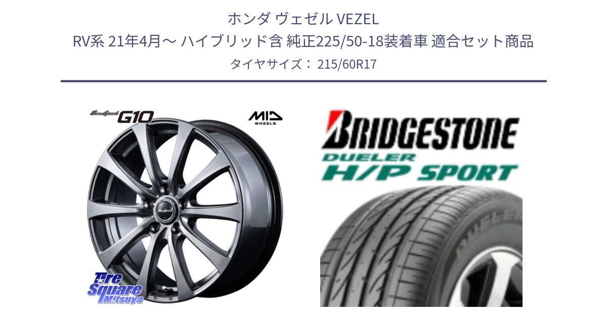 ホンダ ヴェゼル VEZEL RV系 21年4月～ ハイブリッド含 純正225/50-18装着車 用セット商品です。MID EuroSpeed G10 在庫● ホイール 17インチ と 24年製 DUELER H/P SPORT 並行 215/60R17 の組合せ商品です。