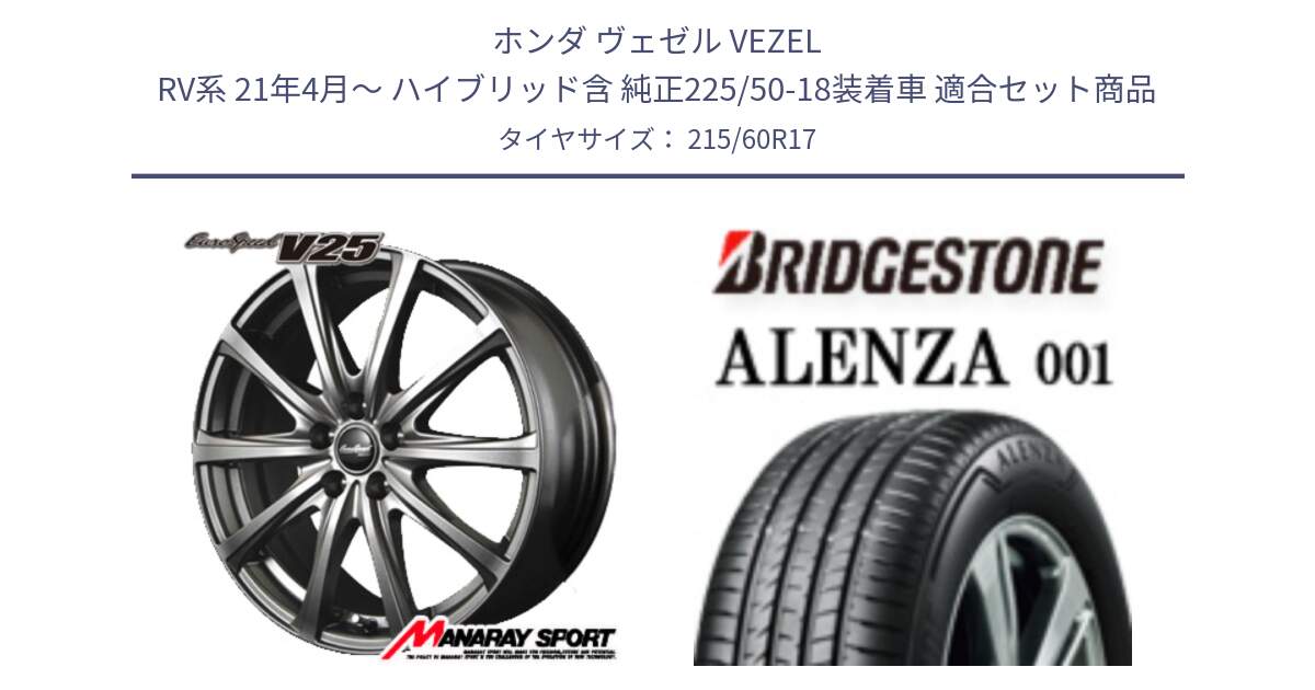 ホンダ ヴェゼル VEZEL RV系 21年4月～ ハイブリッド含 純正225/50-18装着車 用セット商品です。MID EuroSpeed ユーロスピード V25 ホイール 17インチ と アレンザ 001 ALENZA 001 サマータイヤ 215/60R17 の組合せ商品です。