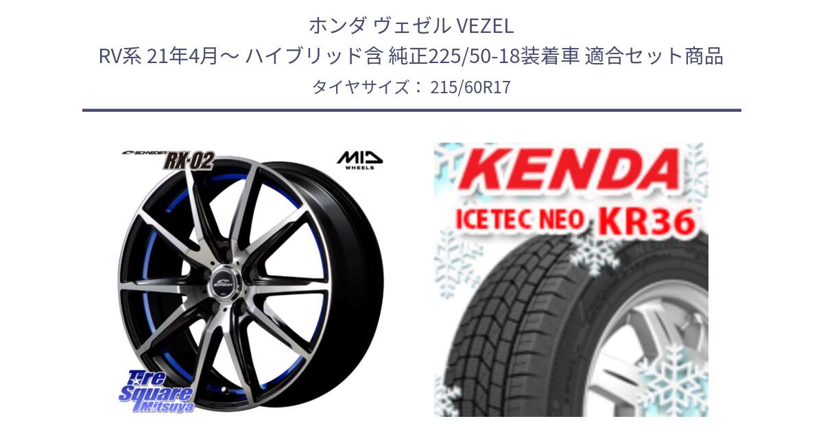 ホンダ ヴェゼル VEZEL RV系 21年4月～ ハイブリッド含 純正225/50-18装着車 用セット商品です。MID SCHNEIDER シュナイダー RX02 17インチ と KR36 ICETEC NEO 2025年製 アイステックネオ ケンダ スタッドレス ミツヤ 215/60R17 の組合せ商品です。