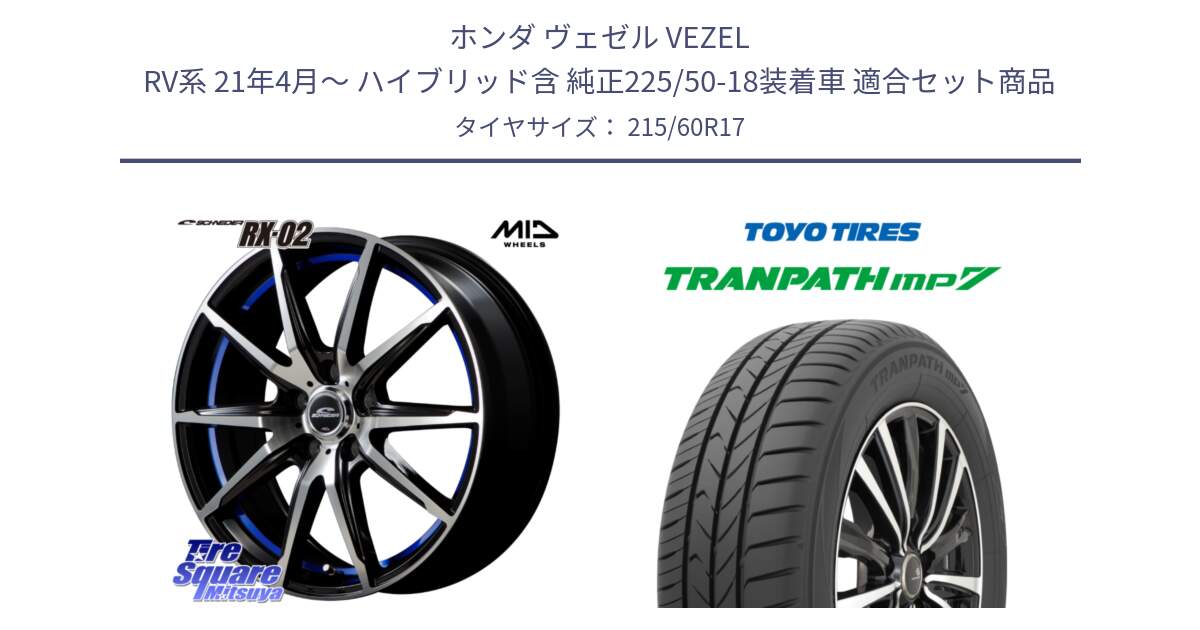 ホンダ ヴェゼル VEZEL RV系 21年4月～ ハイブリッド含 純正225/50-18装着車 用セット商品です。MID SCHNEIDER シュナイダー RX02 17インチ と トランパス MP7 在庫● 2025年製 トーヨー TRANPATH ミニバン サマータイヤ 215/60R17 の組合せ商品です。