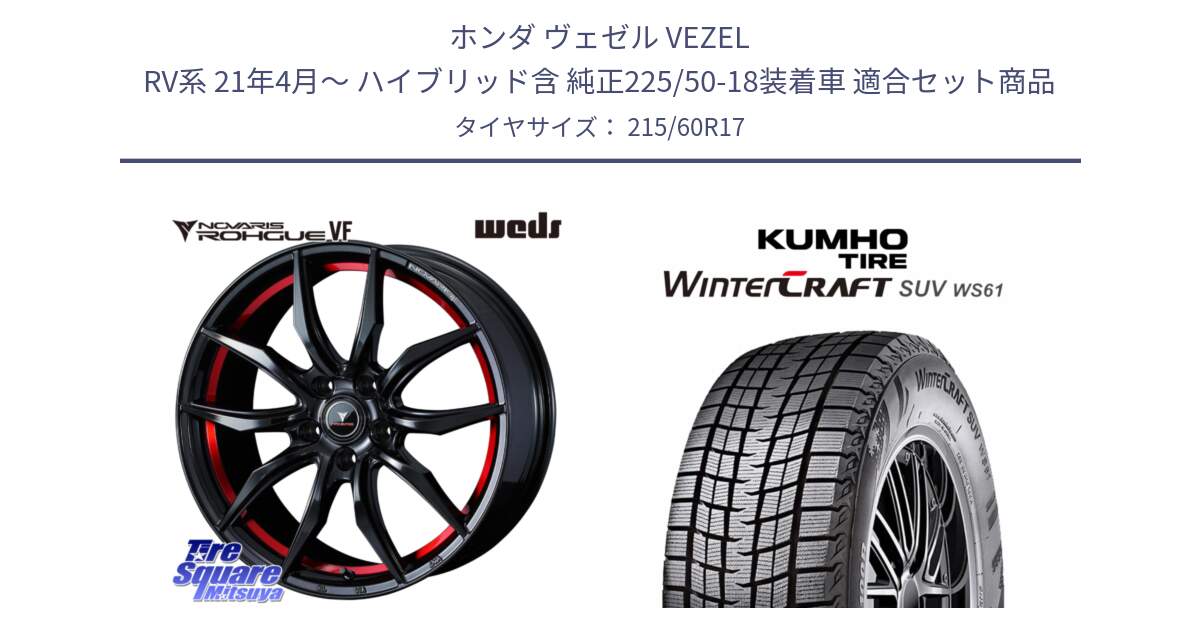 ホンダ ヴェゼル VEZEL RV系 21年4月～ ハイブリッド含 純正225/50-18装着車 用セット商品です。ノヴァリス NOVARIS ROHGUE VF ホイール 17インチ と WINTERCRAFT SUV WS61 2025年製 クムホ ウィンタークラフトSUV WS61 スタッドレス ミツヤ 215/60R17 の組合せ商品です。