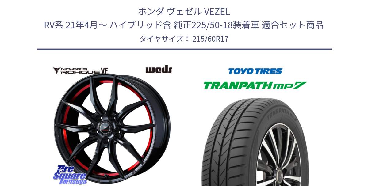 ホンダ ヴェゼル VEZEL RV系 21年4月～ ハイブリッド含 純正225/50-18装着車 用セット商品です。ノヴァリス NOVARIS ROHGUE VF ホイール 17インチ と トランパス MP7 在庫● 2025年製 トーヨー TRANPATH ミニバン サマータイヤ 215/60R17 の組合せ商品です。