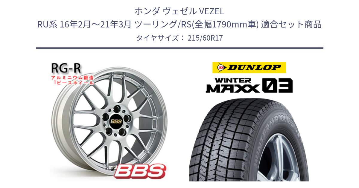 ホンダ ヴェゼル VEZEL RU系 16年2月～21年3月 ツーリング/RS(全幅1790mm車) 用セット商品です。RG-R 鍛造1ピース ホイール 17インチ と ウィンターマックス03 WM03 ダンロップ スタッドレス ミツヤ 215/60R17 の組合せ商品です。