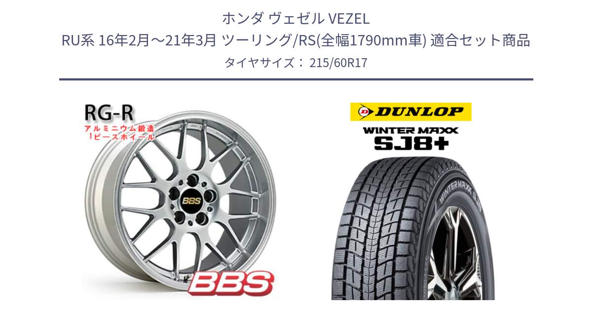 ホンダ ヴェゼル VEZEL RU系 16年2月～21年3月 ツーリング/RS(全幅1790mm車) 用セット商品です。RG-R 鍛造1ピース ホイール 17インチ と WINTERMAXX SJ8+ ウィンターマックス SJ8プラス スタッドレス ミツヤ 215/60R17 の組合せ商品です。