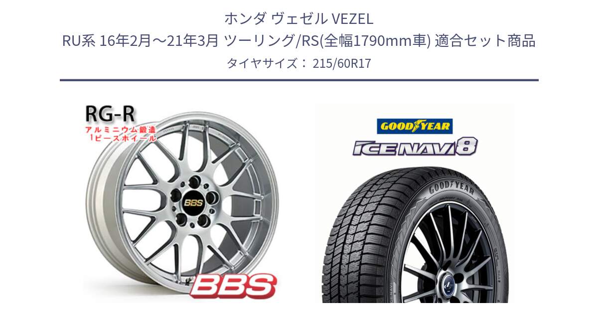 ホンダ ヴェゼル VEZEL RU系 16年2月～21年3月 ツーリング/RS(全幅1790mm車) 用セット商品です。RG-R 鍛造1ピース ホイール 17インチ と GOODYEAR ICE NAVI8 アイスナビ8 スタッドレス ミツヤ 215/60R17 の組合せ商品です。