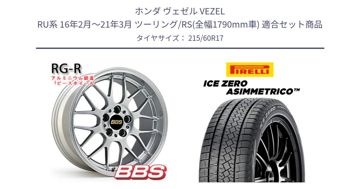 ホンダ ヴェゼル VEZEL RU系 16年2月～21年3月 ツーリング/RS(全幅1790mm車) 用セット商品です。RG-R 鍛造1ピース ホイール 17インチ と ICE ZERO ASIMMETRICO スタッドレス ミツヤ 215/60R17 の組合せ商品です。
