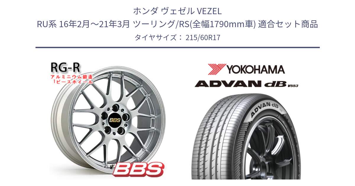 ホンダ ヴェゼル VEZEL RU系 16年2月～21年3月 ツーリング/RS(全幅1790mm車) 用セット商品です。RG-R 鍛造1ピース ホイール 17インチ と R9096 ADVAN dB V553 ヨコハマ 215/60R17 の組合せ商品です。