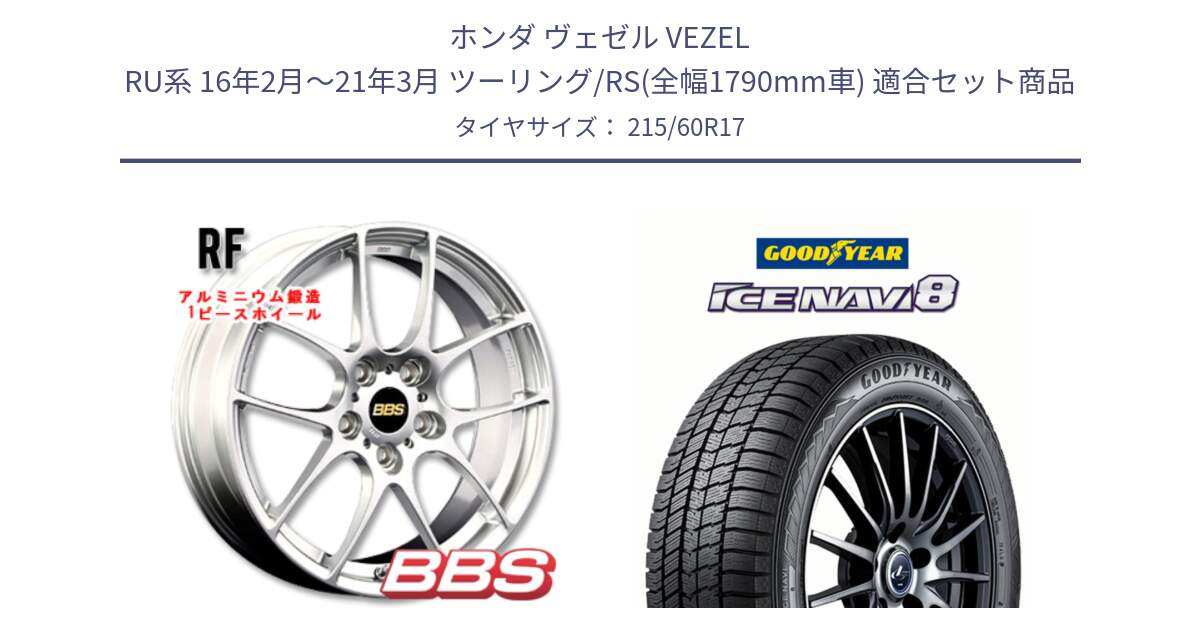 ホンダ ヴェゼル VEZEL RU系 16年2月～21年3月 ツーリング/RS(全幅1790mm車) 用セット商品です。RF 鍛造1ピース ホイール 17インチ と GOODYEAR ICE NAVI8 アイスナビ8 スタッドレス ミツヤ 215/60R17 の組合せ商品です。