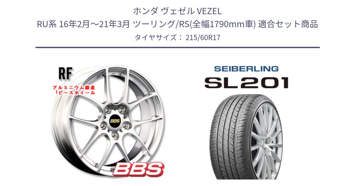 ホンダ ヴェゼル VEZEL RU系 16年2月～21年3月 ツーリング/RS(全幅1790mm車) 用セット商品です。RF 鍛造1ピース ホイール 17インチ と SEIBERLING セイバーリング SL201 215/60R17 の組合せ商品です。
