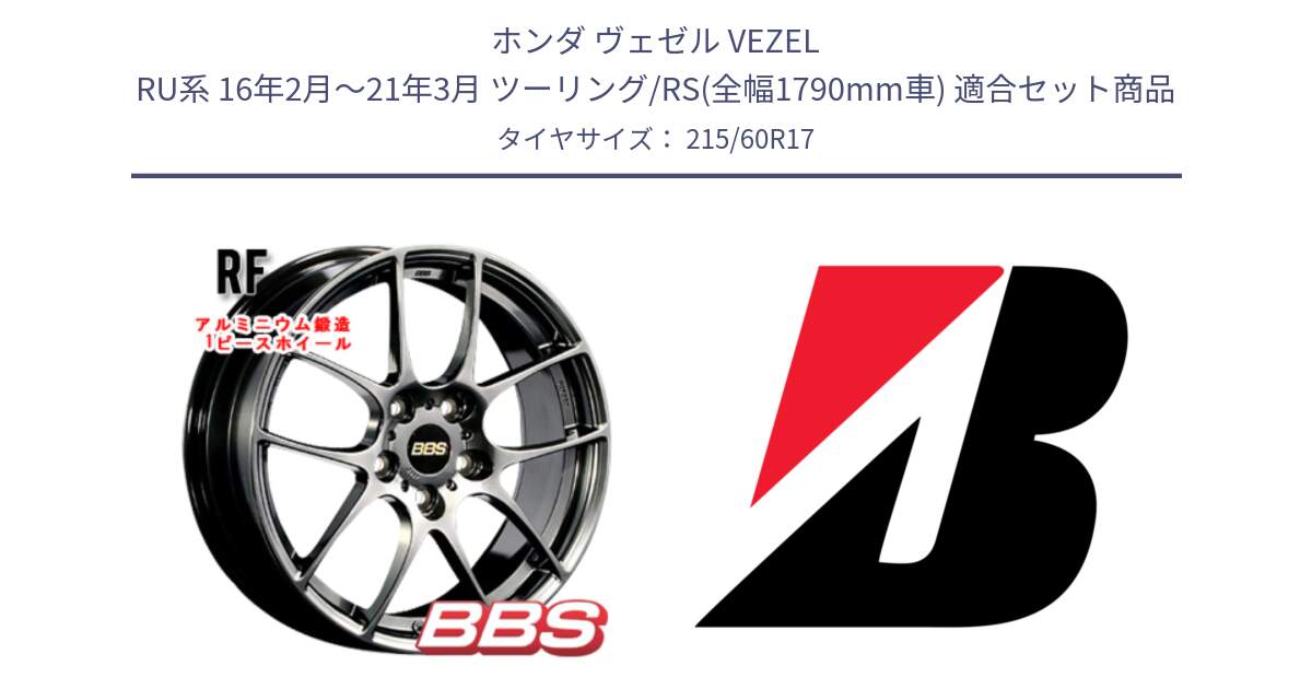 ホンダ ヴェゼル VEZEL RU系 16年2月～21年3月 ツーリング/RS(全幅1790mm車) 用セット商品です。RF 鍛造1ピース DB ホイール 17インチ と TURANZA T005  新車装着 215/60R17 の組合せ商品です。