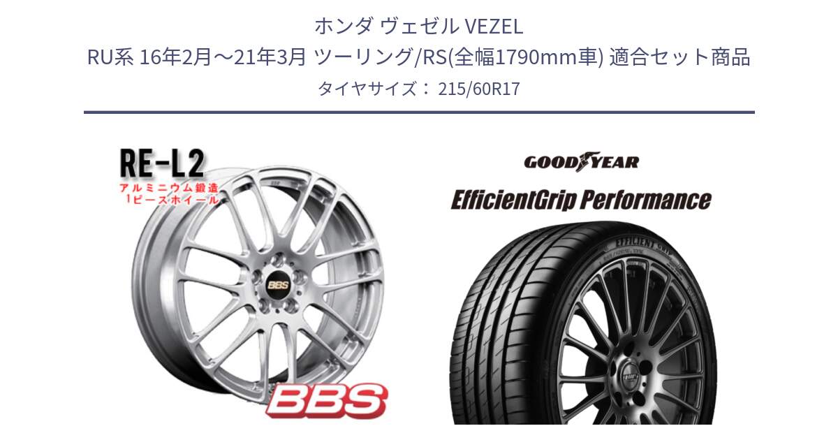 ホンダ ヴェゼル VEZEL RU系 16年2月～21年3月 ツーリング/RS(全幅1790mm車) 用セット商品です。RE-L2 アルミ鍛造1ピース ホイール 17インチ と EfficientGrip Performance エフィシェントグリップ パフォーマンス XL 正規品 新車装着 サマータイヤ 215/60R17 の組合せ商品です。