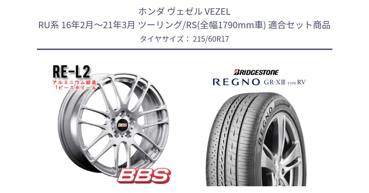 ホンダ ヴェゼル VEZEL RU系 16年2月～21年3月 ツーリング/RS(全幅1790mm車) 用セット商品です。RE-L2 アルミ鍛造1ピース ホイール 17インチ と REGNO GR-X3 TYPE RV GRX3RV GR-XIII  サマータイヤ 215/60R17 の組合せ商品です。