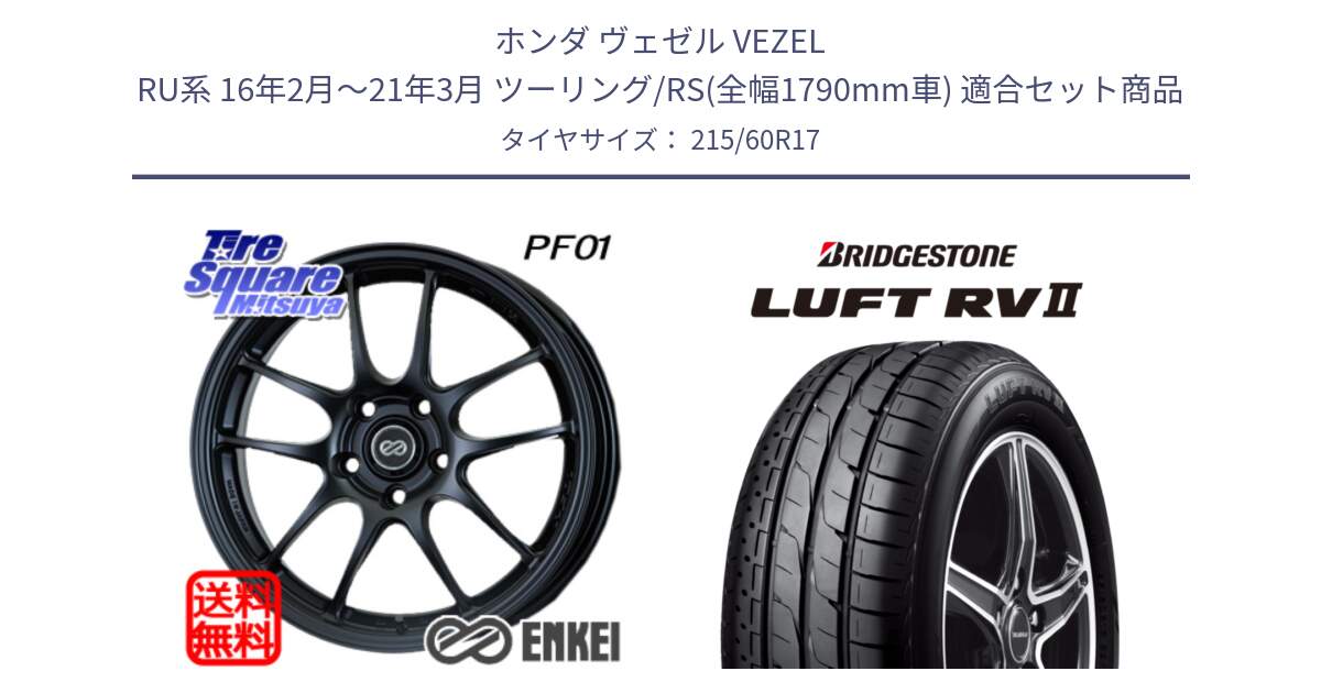 ホンダ ヴェゼル VEZEL RU系 16年2月～21年3月 ツーリング/RS(全幅1790mm車) 用セット商品です。エンケイ PerformanceLine PF01 BK ホイール と LUFT RV2 ルフト サマータイヤ 215/60R17 の組合せ商品です。