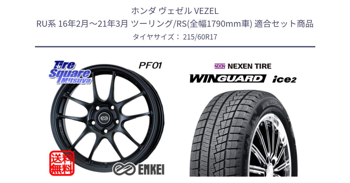 ホンダ ヴェゼル VEZEL RU系 16年2月～21年3月 ツーリング/RS(全幅1790mm車) 用セット商品です。エンケイ PerformanceLine PF01 BK ホイール と WINGUARD ice2 2025年製 ネクセン ウィンガードアイス2  スタッドレスタイヤ 215/60R17 の組合せ商品です。