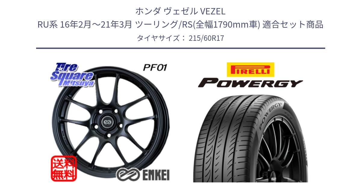ホンダ ヴェゼル VEZEL RU系 16年2月～21年3月 ツーリング/RS(全幅1790mm車) 用セット商品です。エンケイ PerformanceLine PF01 BK ホイール と POWERGY パワジー サマータイヤ  215/60R17 の組合せ商品です。