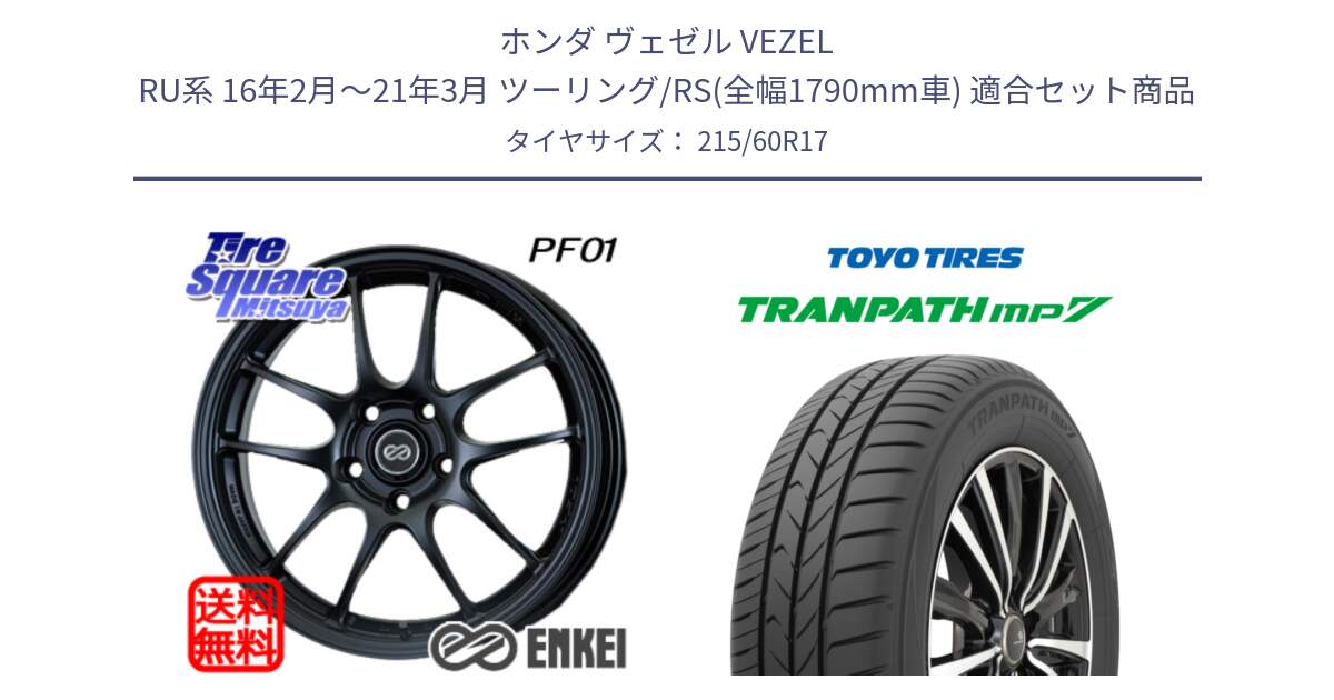 ホンダ ヴェゼル VEZEL RU系 16年2月～21年3月 ツーリング/RS(全幅1790mm車) 用セット商品です。エンケイ PerformanceLine PF01 BK ホイール と トランパス MP7 在庫● 2025年製 トーヨー TRANPATH ミニバン サマータイヤ 215/60R17 の組合せ商品です。