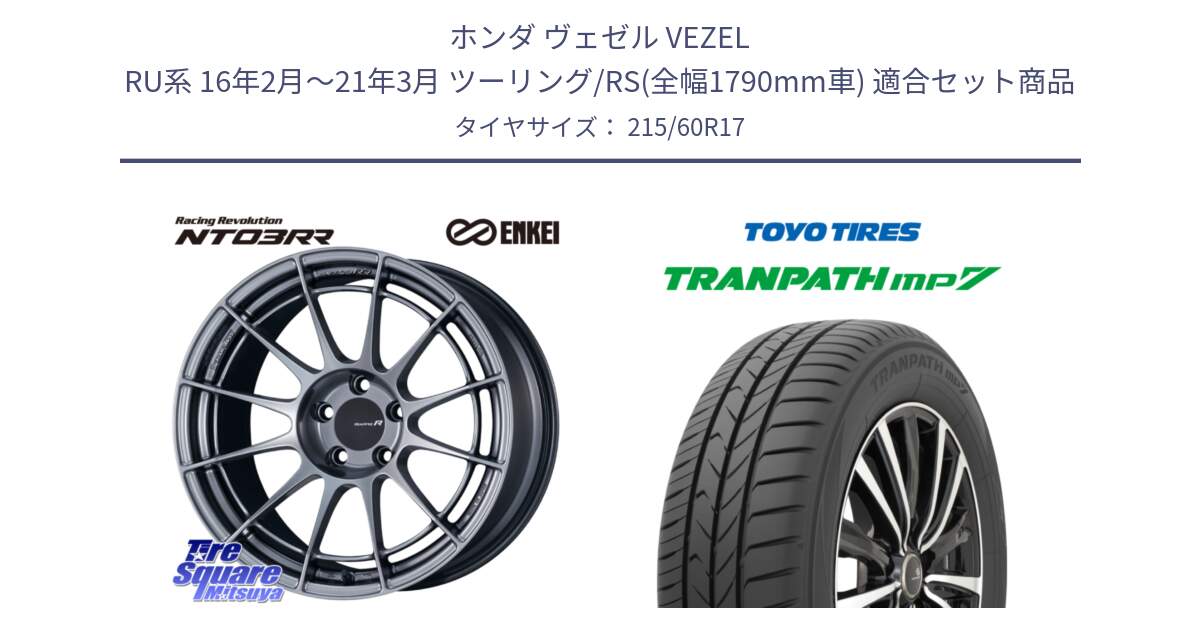 ホンダ ヴェゼル VEZEL RU系 16年2月～21年3月 ツーリング/RS(全幅1790mm車) 用セット商品です。エンケイ Racing Revolution NT03RR ホイール と トランパス MP7 在庫● 2025年製 トーヨー TRANPATH ミニバン サマータイヤ 215/60R17 の組合せ商品です。