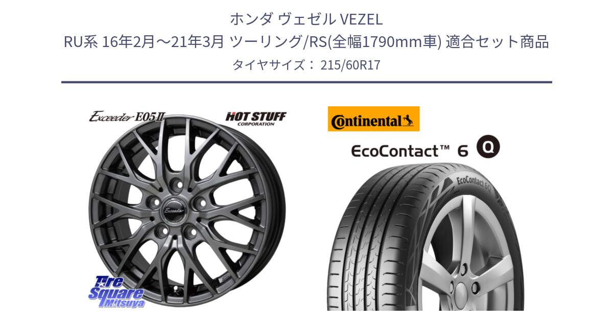ホンダ ヴェゼル VEZEL RU系 16年2月～21年3月 ツーリング/RS(全幅1790mm車) 用セット商品です。Exceeder E05-2 ホイール 17インチ と 25年製 EcoContact 6 Q EC6Q 並行 215/60R17 の組合せ商品です。