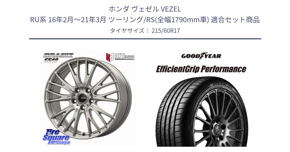 ホンダ ヴェゼル VEZEL RU系 16年2月～21年3月 ツーリング/RS(全幅1790mm車) 用セット商品です。QRASIZ クレイシズ SE48 ホイール 17インチ と EfficientGrip Performance エフィシェントグリップ パフォーマンス XL 正規品 新車装着 サマータイヤ 215/60R17 の組合せ商品です。