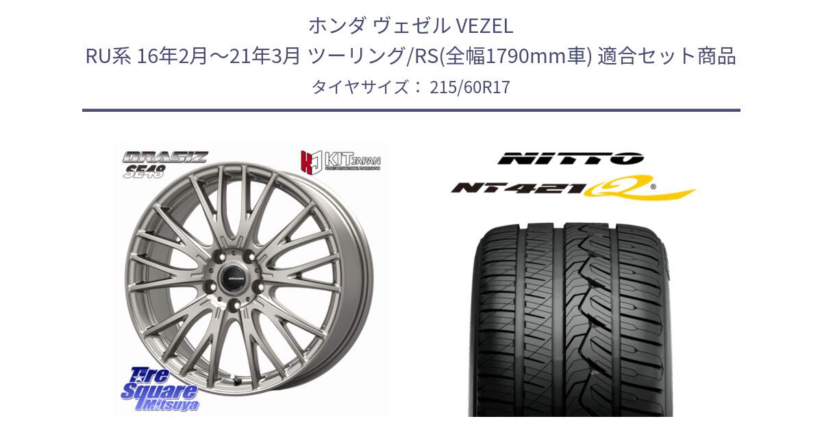 ホンダ ヴェゼル VEZEL RU系 16年2月～21年3月 ツーリング/RS(全幅1790mm車) 用セット商品です。QRASIZ クレイシズ SE48 ホイール 17インチ と ニットー NT421Q サマータイヤ 215/60R17 の組合せ商品です。