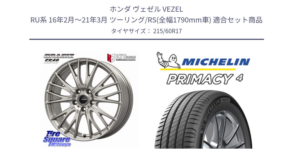 ホンダ ヴェゼル VEZEL RU系 16年2月～21年3月 ツーリング/RS(全幅1790mm車) 用セット商品です。QRASIZ クレイシズ SE48 ホイール 17インチ と PRIMACY4 プライマシー4 96H S1 正規 215/60R17 の組合せ商品です。