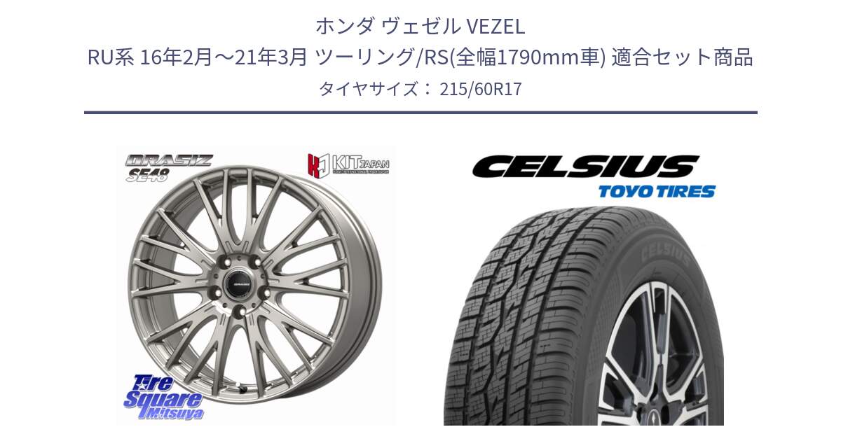 ホンダ ヴェゼル VEZEL RU系 16年2月～21年3月 ツーリング/RS(全幅1790mm車) 用セット商品です。QRASIZ クレイシズ SE48 ホイール 17インチ と トーヨー タイヤ CELSIUS オールシーズンタイヤ 215/60R17 の組合せ商品です。