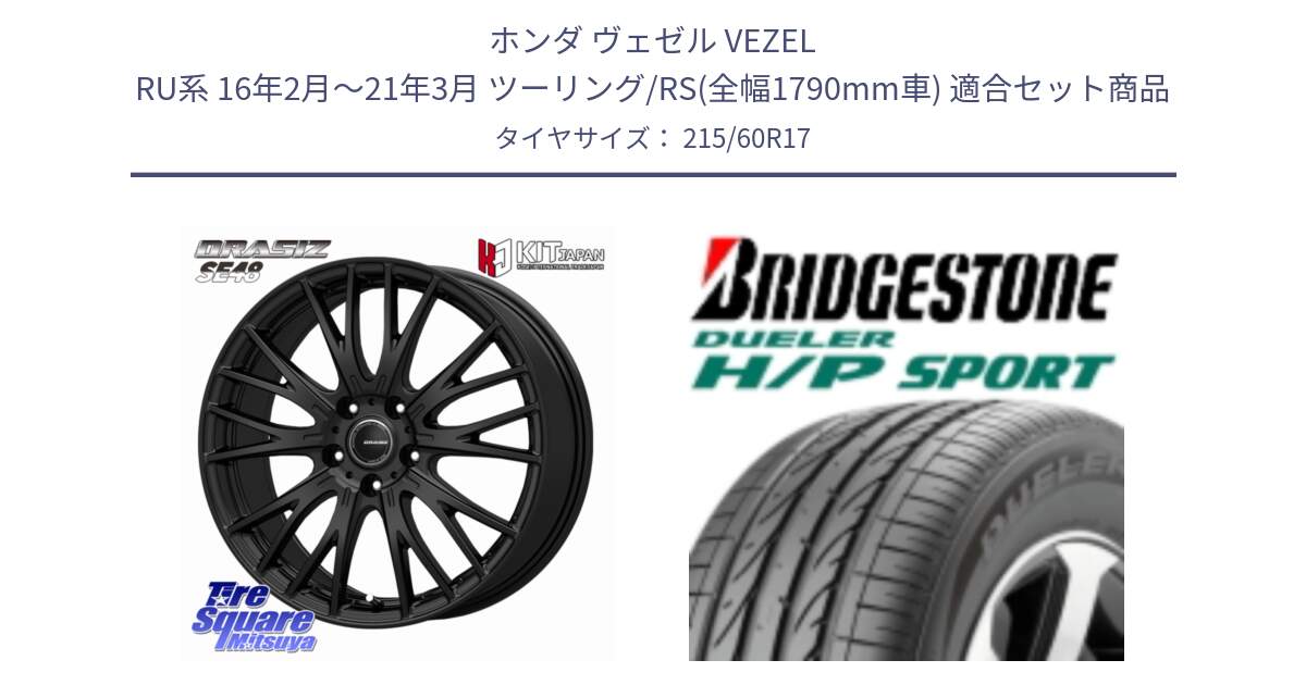ホンダ ヴェゼル VEZEL RU系 16年2月～21年3月 ツーリング/RS(全幅1790mm車) 用セット商品です。QRASIZ クレイシズ SE48 ホイール 17インチ と 24年製 DUELER H/P SPORT 並行 215/60R17 の組合せ商品です。