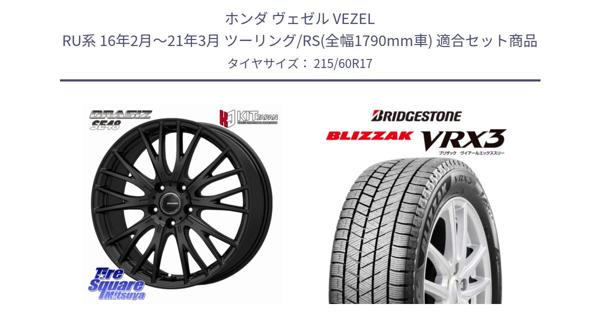 ホンダ ヴェゼル VEZEL RU系 16年2月～21年3月 ツーリング/RS(全幅1790mm車) 用セット商品です。QRASIZ クレイシズ SE48 ホイール 17インチ と BLIZZAK VRX3 2025年製 在庫予定品● ブリザック スタッドレス ミツヤ 【欠品次回11月下旬】 215/60R17 の組合せ商品です。