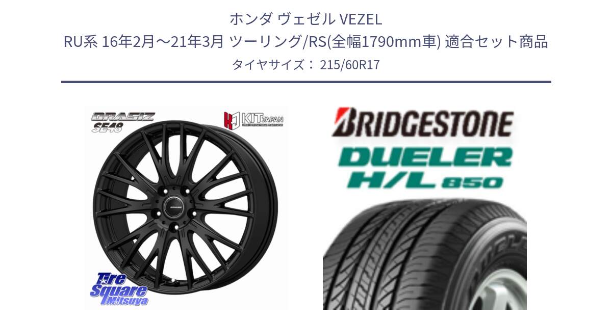 ホンダ ヴェゼル VEZEL RU系 16年2月～21年3月 ツーリング/RS(全幅1790mm車) 用セット商品です。QRASIZ クレイシズ SE48 ホイール 17インチ と DUELER デューラー HL850 H/L 850 サマータイヤ 215/60R17 の組合せ商品です。