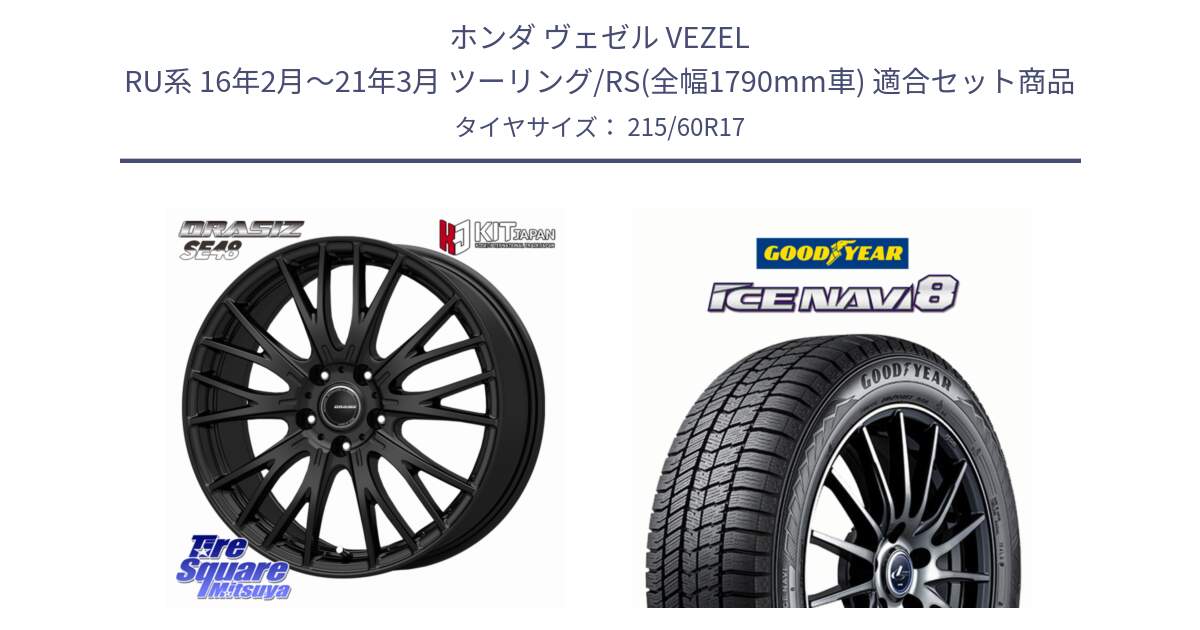 ホンダ ヴェゼル VEZEL RU系 16年2月～21年3月 ツーリング/RS(全幅1790mm車) 用セット商品です。QRASIZ クレイシズ SE48 ホイール 17インチ と GOODYEAR ICE NAVI8 アイスナビ8 スタッドレス ミツヤ 215/60R17 の組合せ商品です。